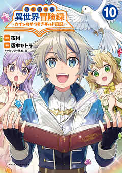 転生貴族の異世界冒険録～カインのやりすぎギルド日記～（ポルカコミックス）１０