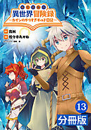 転生貴族の異世界冒険録～カインのやりすぎギルド日記～【分冊版】(ポルカコミックス)13