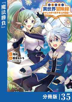 転生貴族の異世界冒険録～カインのやりすぎギルド日記～【分冊版】