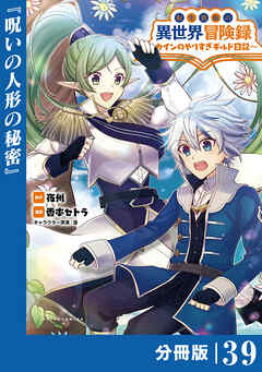 転生貴族の異世界冒険録～カインのやりすぎギルド日記～【分冊版】