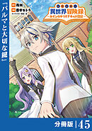 転生貴族の異世界冒険録～カインのやりすぎギルド日記～【分冊版】(ポルカコミックス)４５