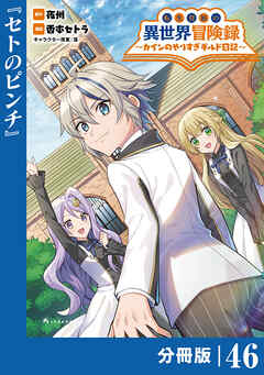 転生貴族の異世界冒険録～カインのやりすぎギルド日記～【分冊版】
