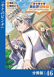 転生貴族の異世界冒険録～カインのやりすぎギルド日記～【分冊版】