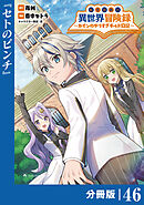 転生貴族の異世界冒険録～カインのやりすぎギルド日記～【分冊版】(ポルカコミックス)４６