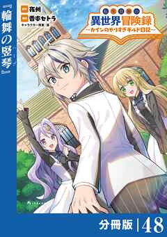 転生貴族の異世界冒険録～カインのやりすぎギルド日記～【分冊版】
