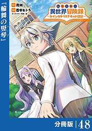 転生貴族の異世界冒険録～カインのやりすぎギルド日記～【分冊版】