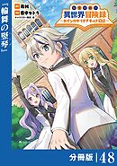 転生貴族の異世界冒険録～カインのやりすぎギルド日記～【分冊版】(ポルカコミックス)４８