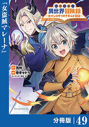 転生貴族の異世界冒険録～カインのやりすぎギルド日記～【分冊版】