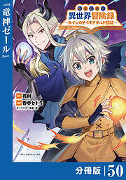 転生貴族の異世界冒険録～カインのやりすぎギルド日記～【分冊版】