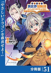転生貴族の異世界冒険録～カインのやりすぎギルド日記～【分冊版】