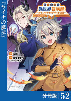 転生貴族の異世界冒険録～カインのやりすぎギルド日記～【分冊版】