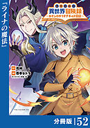 転生貴族の異世界冒険録～カインのやりすぎギルド日記～【分冊版】(ポルカコミックス)５２