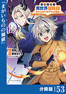 転生貴族の異世界冒険録～カインのやりすぎギルド日記～【分冊版】(ポルカコミックス)５３