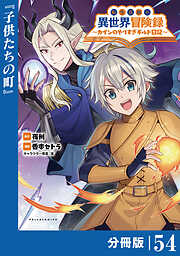 転生貴族の異世界冒険録～カインのやりすぎギルド日記～【分冊版】
