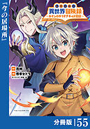 転生貴族の異世界冒険録～カインのやりすぎギルド日記～【分冊版】(ポルカコミックス)５５