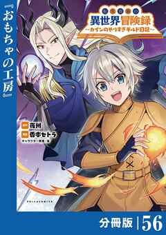 転生貴族の異世界冒険録～カインのやりすぎギルド日記～【分冊版】