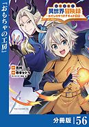 転生貴族の異世界冒険録～カインのやりすぎギルド日記～【分冊版】(ポルカコミックス)５６