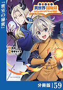 転生貴族の異世界冒険録～カインのやりすぎギルド日記～【分冊版】(ポルカコミックス)５９