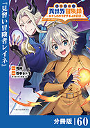 転生貴族の異世界冒険録～カインのやりすぎギルド日記～【分冊版】(ポルカコミックス)６０