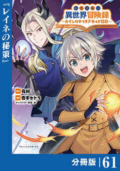 転生貴族の異世界冒険録～カインのやりすぎギルド日記～【分冊版】(ポルカコミックス)６1