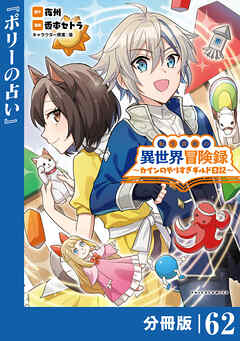 転生貴族の異世界冒険録～カインのやりすぎギルド日記～【分冊版】