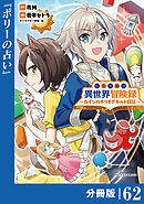 転生貴族の異世界冒険録～カインのやりすぎギルド日記～【分冊版】(ポルカコミックス)６２
