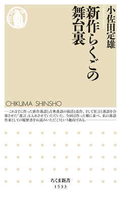 新作らくごの舞台裏