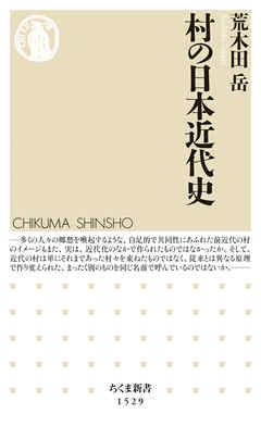 村の日本近代史 - 荒木田岳 - ビジネス・実用書・無料試し読みなら、電子書籍・コミックストア ブックライブ