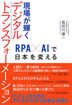 現場が輝くデジタルトランスフォーメーション―――ＲＰＡ×ＡＩで日本を変える