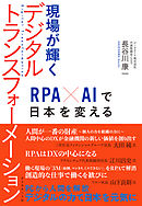 現場が輝くデジタルトランスフォーメーション―――ＲＰＡ×ＡＩで日本を変える