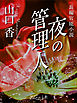 夜の管理人