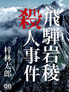 飛騨岩稜殺人事件