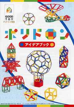 ポリドロン　アイデアブック