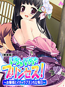 【新装版】いちゃいちゃプリンセス！～お嬢様とイチャラブえっちな毎日～　第７巻