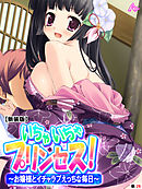 【新装版】いちゃいちゃプリンセス！～お嬢様とイチャラブえっちな毎日～　（単話）　第２６話