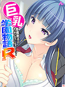 巨乳学園物語Ｒ～草食男子のおっぱいスクールストーリー～　第１５巻