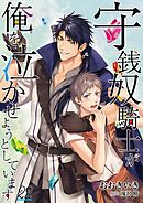 守銭奴騎士が俺を泣かせようとしています【単話】 22