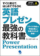 英語プレゼン最強の教科書 [音声DL付]