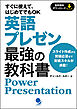英語プレゼン最強の教科書 [音声DL付]