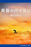 黄昏のバイヨン