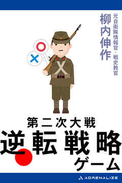 第二次大戦　逆転戦略ゲーム