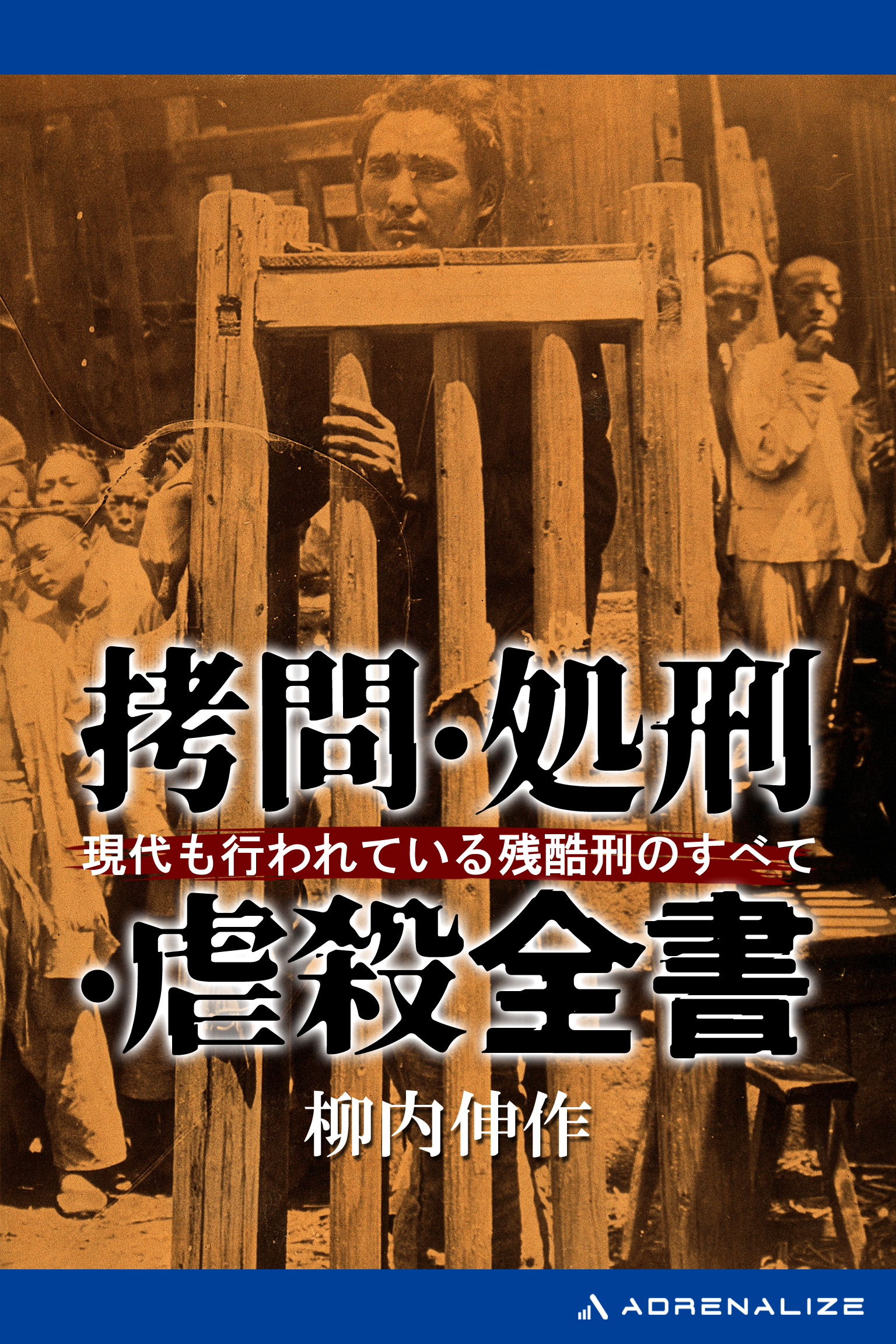 拷問 処刑 虐殺全書 漫画 無料試し読みなら 電子書籍ストア ブックライブ