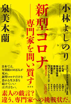 新型コロナ―専門家を問い質す - 小林よしのり/泉美木蘭 - 小説・無料試し読みなら、電子書籍・コミックストア ブックライブ