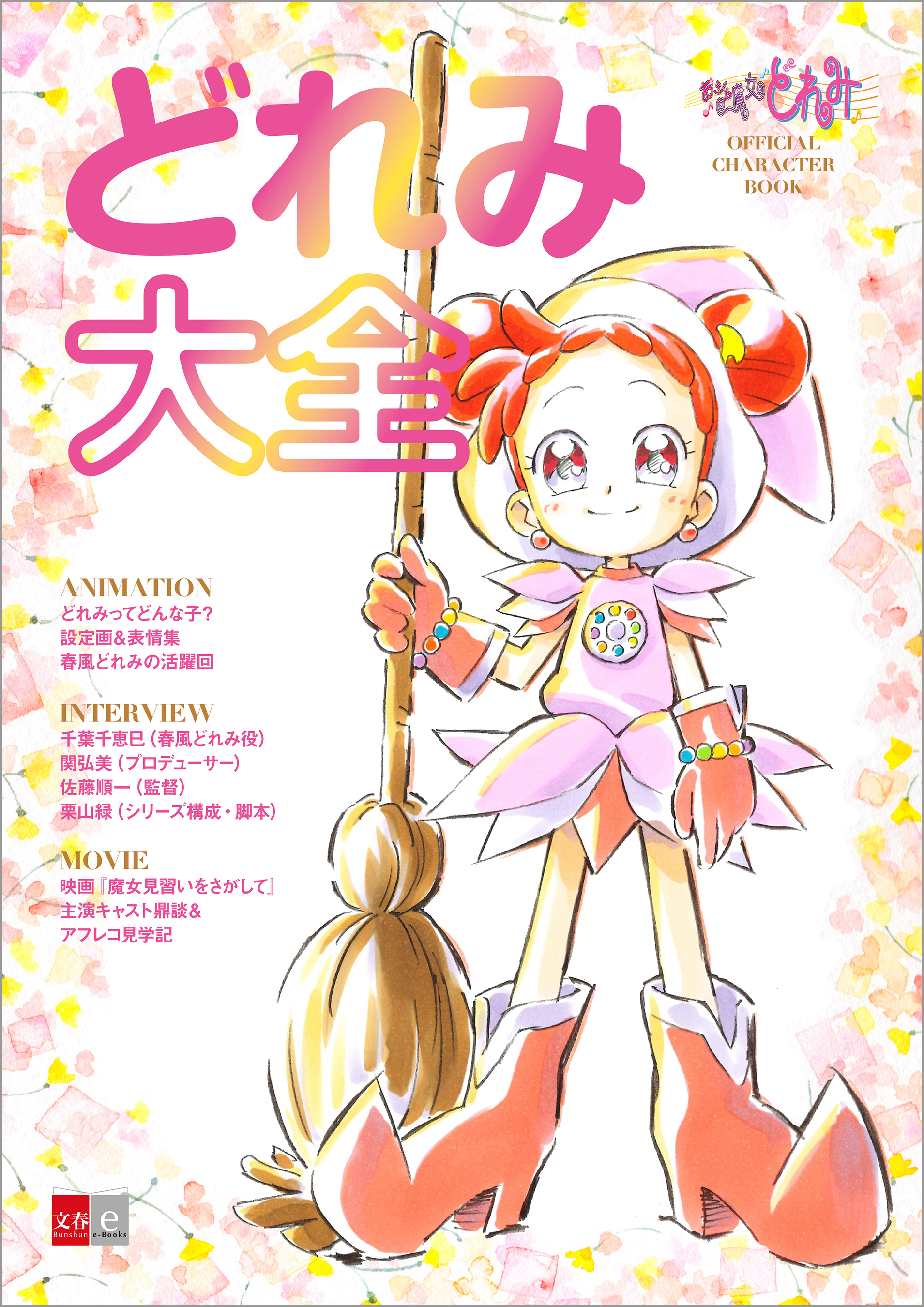 おジャ魔女どれみ　OFFICIAL CHARACTER BOOK　どれみ大全 | ブックライブ