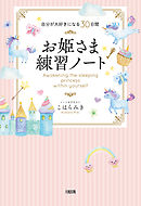 自分が大好きになる30日間 お姫さま練習ノート（大和出版）