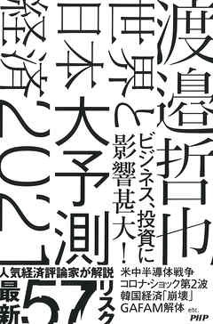 世界と日本経済大予測2021 渡邉哲也 漫画 無料試し読みなら 電子書籍ストア ブックライブ