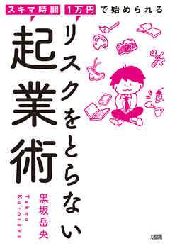 スキマ時間・1万円で始められる リスクをとらない起業術（大和出版）