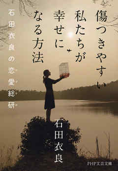 傷つきやすい私たちが幸せになる方法 石田衣良の恋愛総研（ラブラボ）