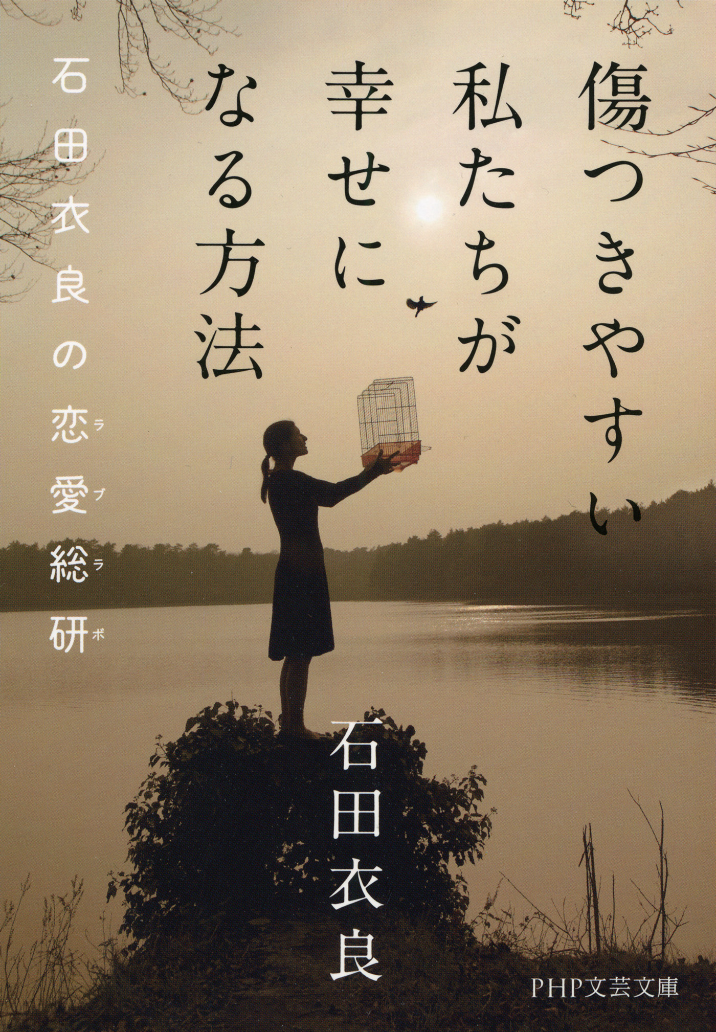 傷つきやすい私たちが幸せになる方法 石田衣良の恋愛総研 ラブラボ 漫画 無料試し読みなら 電子書籍ストア ブックライブ