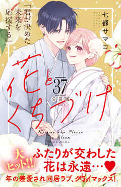 花とくちづけ　分冊版